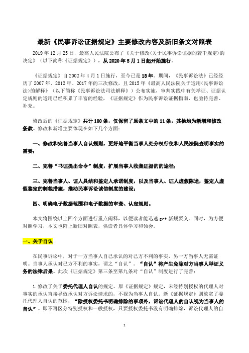 最新《民事诉讼证据规定》主要修改内容及新旧条文对照表