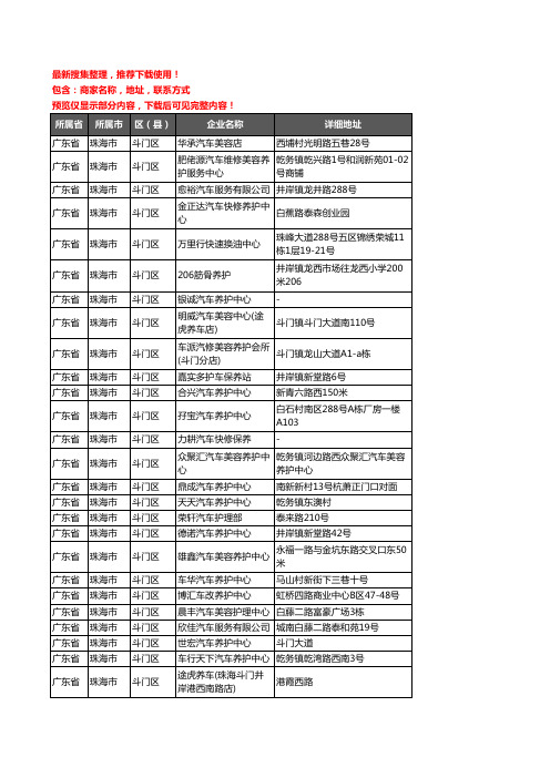 新版广东省珠海市斗门区汽车保养企业公司商家户名录单联系方式地址大全75家