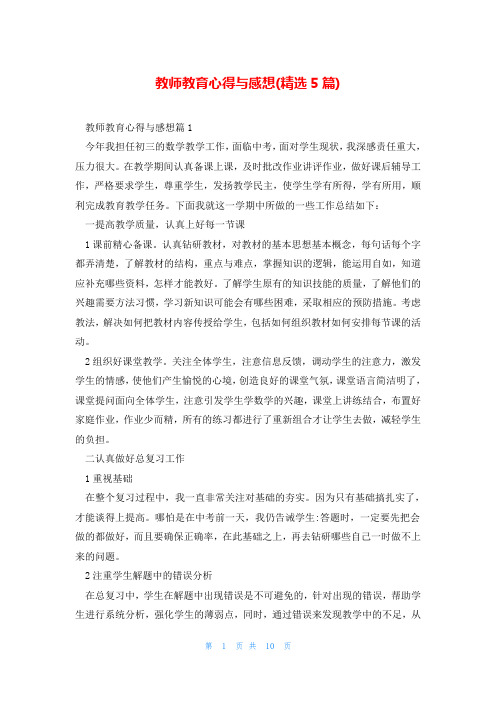 教师教育心得与感想(精选5篇)