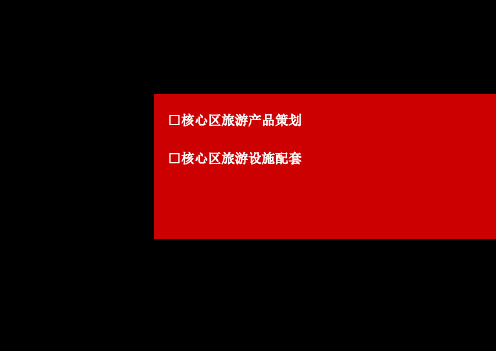 株洲神农城旅游景区总体策划与规划教材