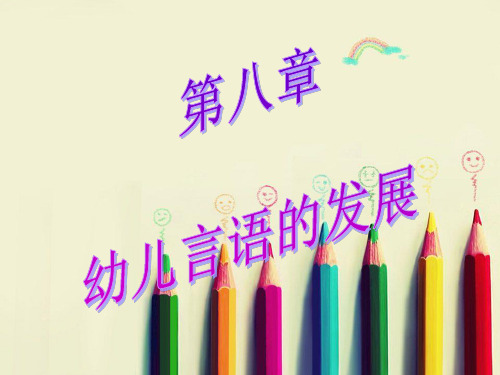 幼儿心理学第八章 言语的发展