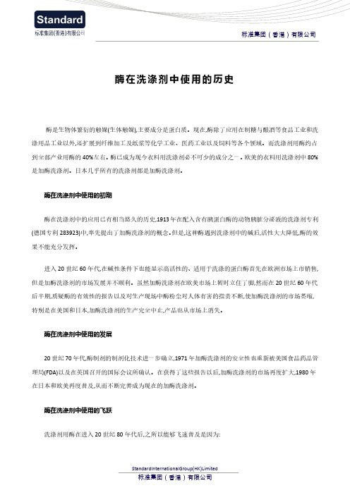 酶在洗涤剂中使用的历史