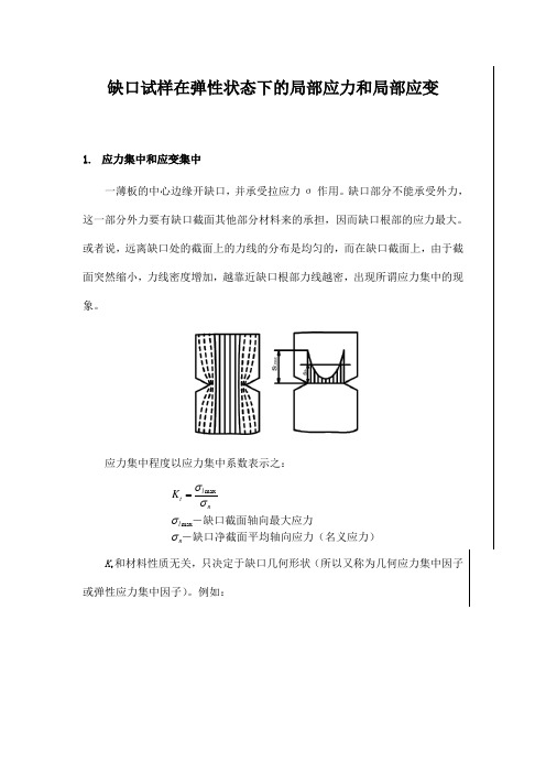 缺口试样在弹性状态下的局部应力和局部应变