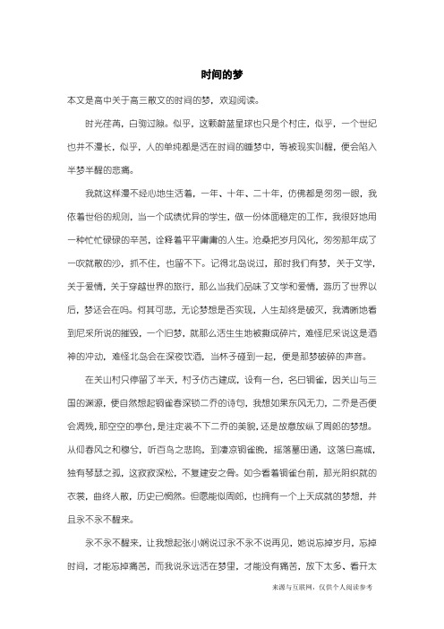 高三散文：时间的梦
