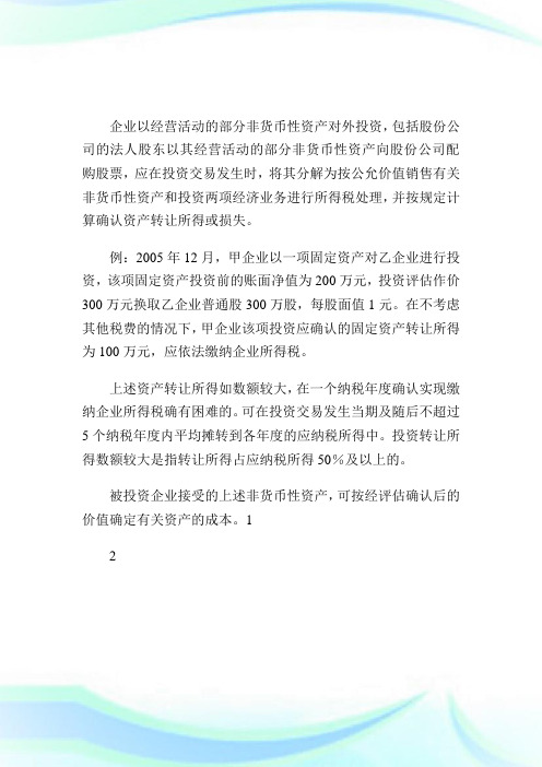 0016303-企业以部分非货币性资产投资的所得税处理.doc