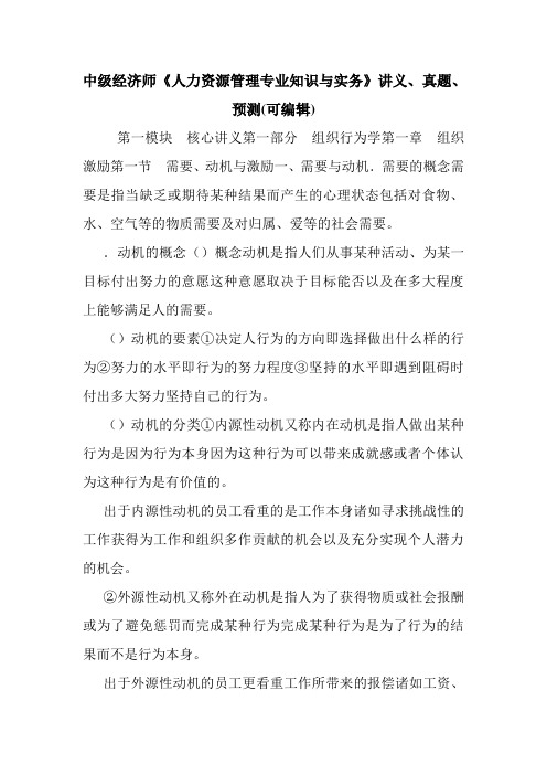 中级经济师《人力资源管理专业知识与实务》讲义、真题、预测(可编辑).doc
