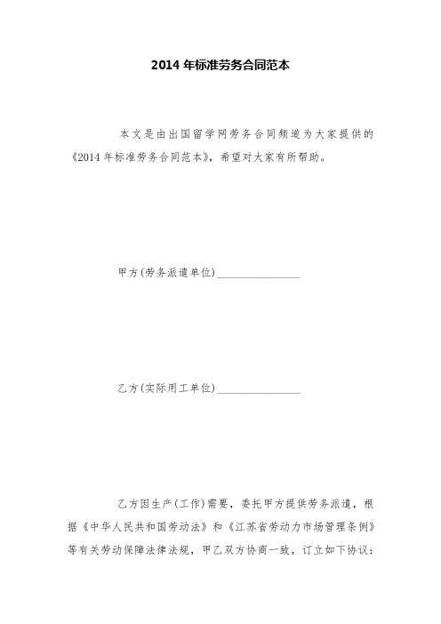 2014年标准劳务合同范本【精品模板】