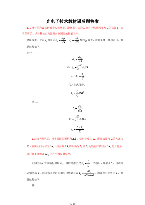 光电子技术(第三版)课后习题答案《电子工业出版社》.pdf