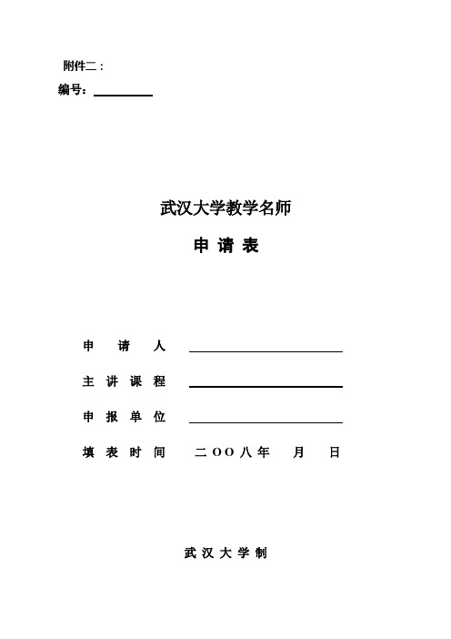 武汉大学教学名师申报表