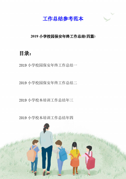 2019小学校园保安年终工作总结(四篇)
