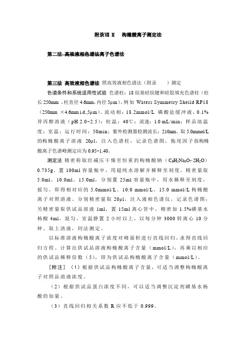 枸橼酸离子测定(RP-HPLC)