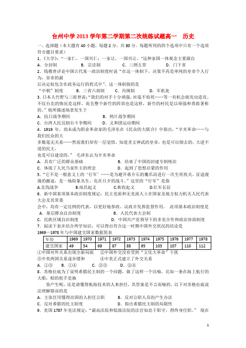 浙江省台州中学高一历史下学期第二次统练试卷人民版