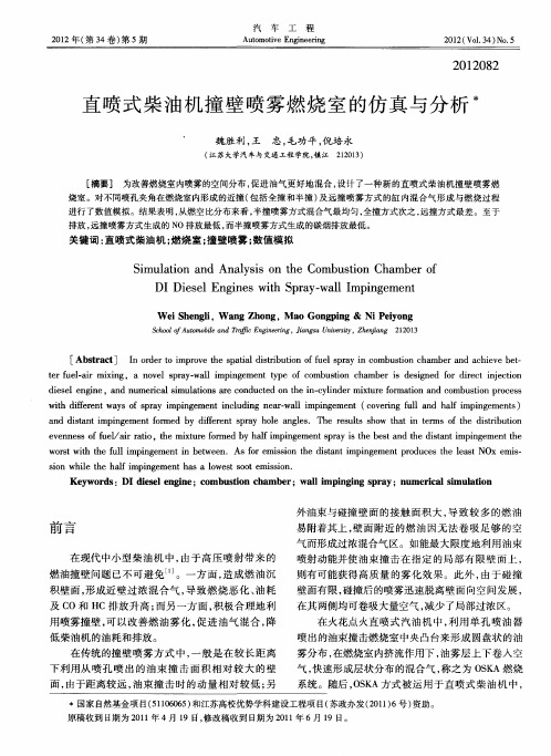 直喷式柴油机撞壁喷雾燃烧室的仿真与分析
