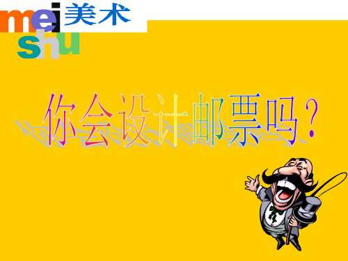 二年级下册美术课件-第16课  你会设计邮票吗｜苏少版 (共18张PPT)