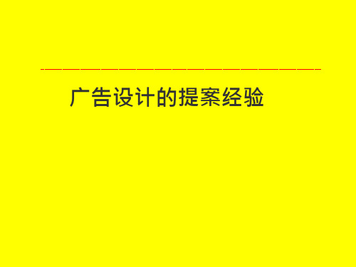 广告设计提案经验