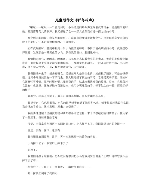 儿童写作文《听鸟叫声》