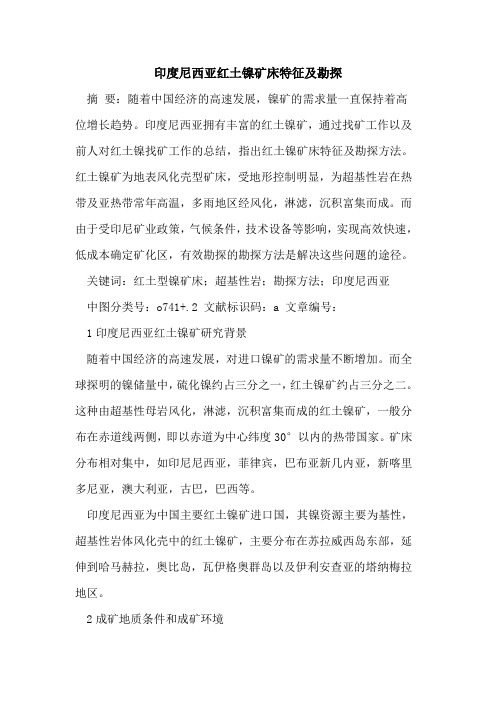 印度尼西亚红土镍矿床特征及勘探论文