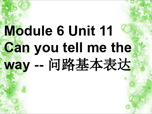 Module 6 Unit 11 Can you tell me the way --问路基本表达-优质公开课-教科三起5下精品