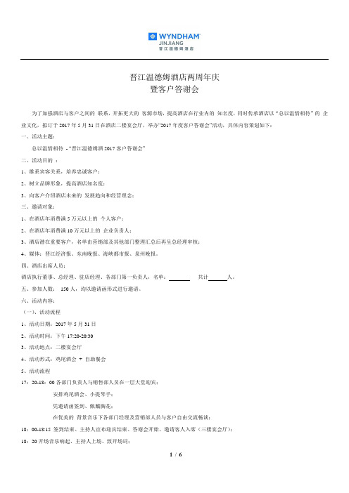2017年公司酒店客户答谢会策划案