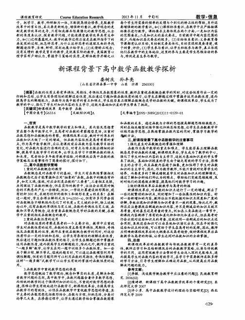 新课程背景下高中数学函数教学探析