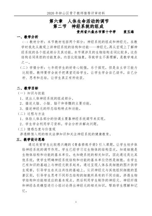 初中生物优质课一等奖：神经系统的组成教学设计定稿