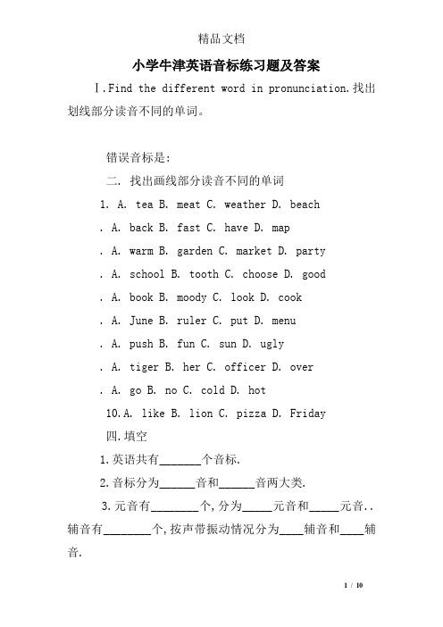 小学牛津英语音标练习题及答案