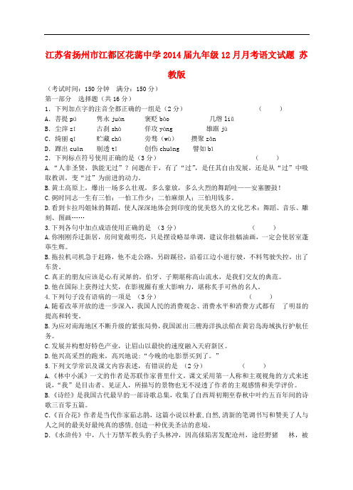 江苏省扬州市江都区花荡中学九年级语文12月月考试题 苏教版