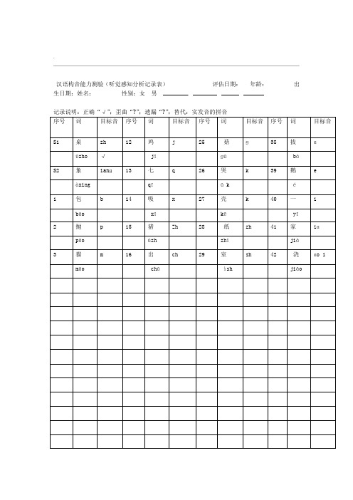 构音功能评估表50个词
