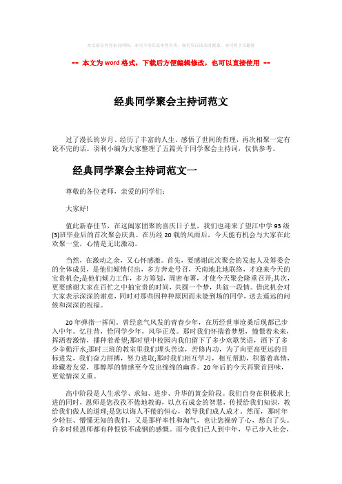 【2018-2019】经典同学聚会主持词范文-范文模板 (7页)
