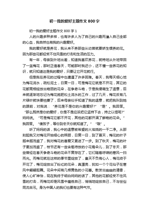 初一我的爱好主题作文800字