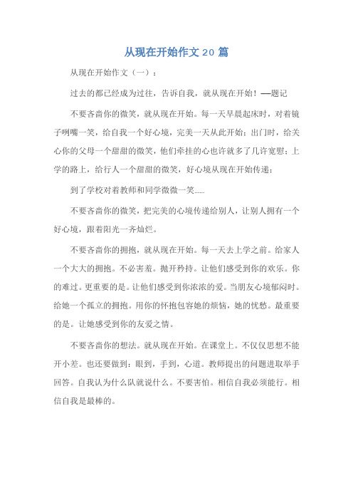 从现在开始作文20篇