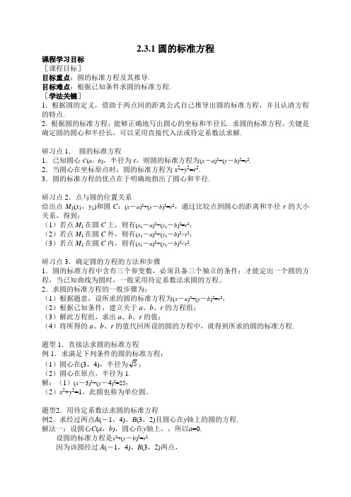 2.3.1圆的标准方程