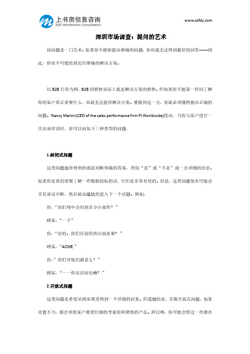 深圳市场调查：提问的艺术-上书房信息咨询