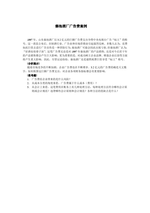 秦池酒厂广告费案例