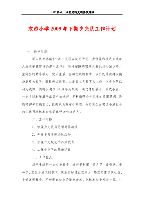 东郡小学2009年下期少先队工作计划