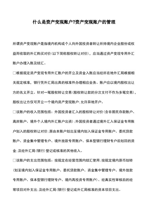 会计经验：什么是资产变现账户-资产变现账户的管理