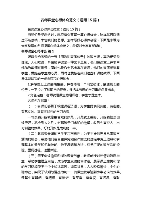 名师课堂心得体会范文（通用15篇）