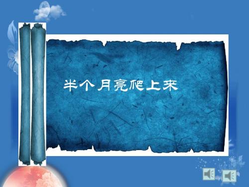 花城版音乐八下第2单元《半个月亮爬上来》课件3
