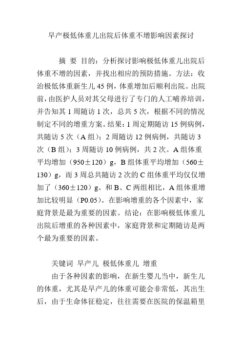 早产极低体重儿出院后体重不增影响因素探讨