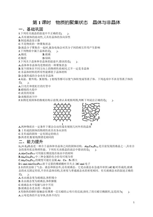 第3章第1节物质的聚集状态与晶体的常识第1课时作业  高二化学人教版(2019)选择性必修2