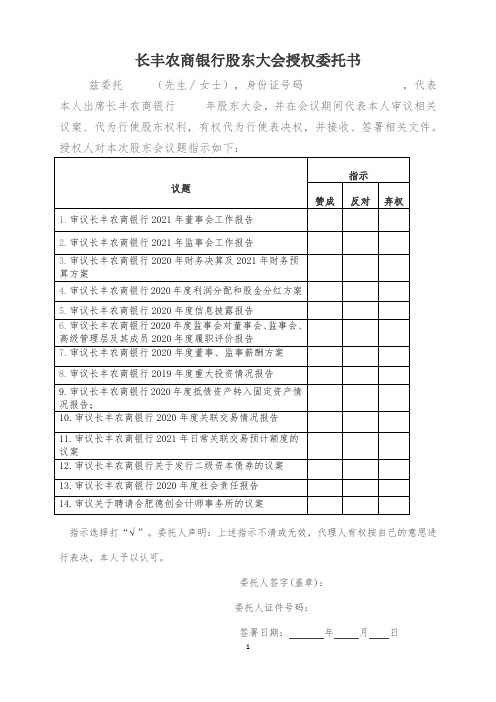 长丰农商银行股东大会授权委托书