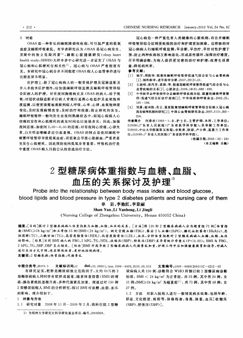 2型糖尿病体重指数与血糖、血脂、血压的关系探讨及护理