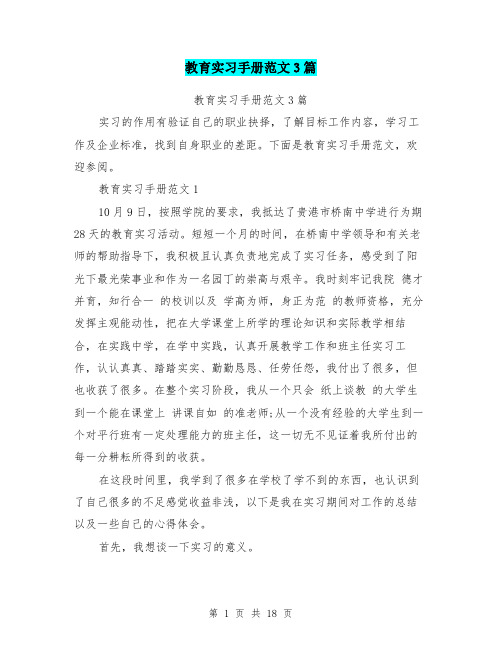 教育实习手册范文3篇