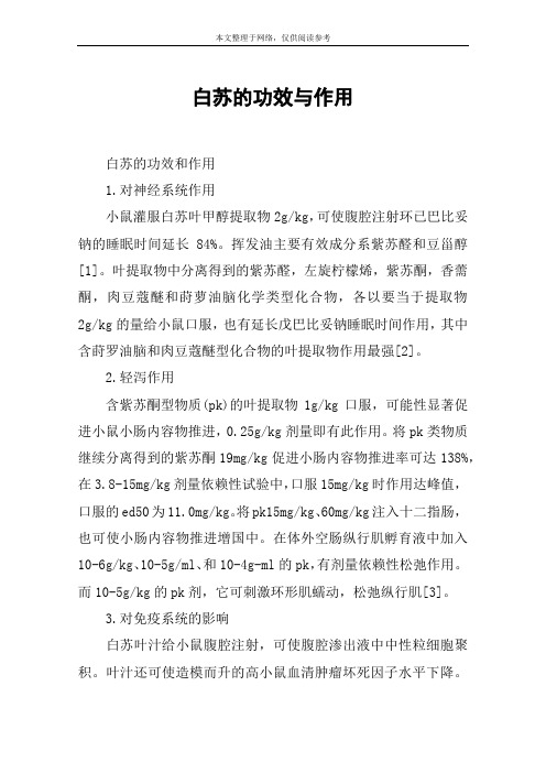 白苏的功效与作用
