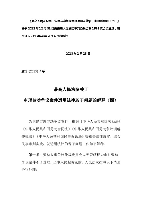 最高人民法院关于审理劳动争议案件适用法律若干问题的解释(四)》