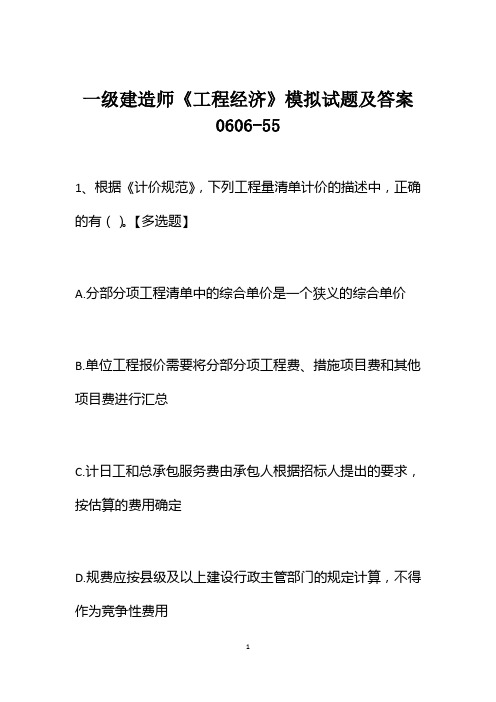 一级建造师《工程经济》模拟试题及答案0606-55