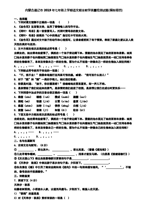 内蒙古通辽市2019年七年级上学期语文期末教学质量检测试题(模拟卷四)
