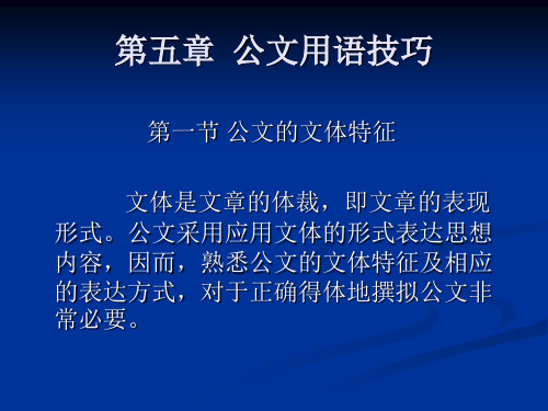 第五章 公文用语技巧.ppt