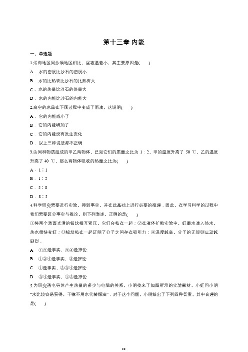人教版九年级物理第十三章内能单元测试题(含答案)