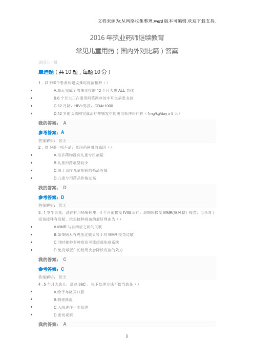 2020年执业药师继续教育常见儿童用药(国内外对比篇)答案